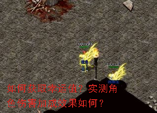 如何获取幸运值?实测角色伤害加成效果如何? 如何获取幸运值?实测角色伤害加成效果如何?