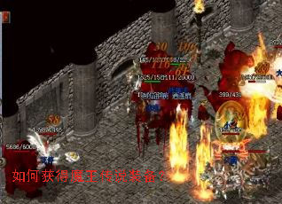 如何获得魔王传说装备? 如何获得魔王传说装备?