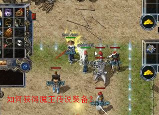 如何获得魔王传说装备? 如何获得魔王传说装备?