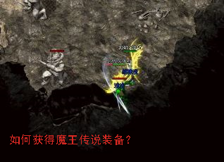 如何获得魔王传说装备? 如何获得魔王传说装备?