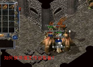 如何获得魔王传说装备? 如何获得魔王传说装备?