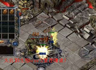 ���ƶ���ͼbossλ�������