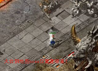 ���ƶ���ͼbossλ�������