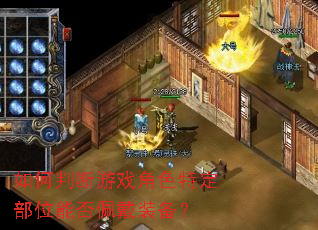 如何判断游戏角色特定部位能否佩戴装备? 如何判断游戏角色特定部位能否佩戴装备?