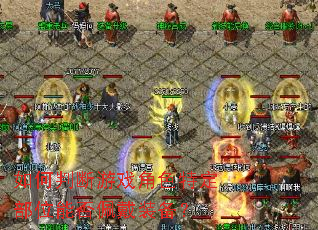 ����ж���Ϸ��ɫ�ض���λ�ܷ����װ����