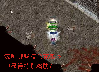 法师哪些技能在实战中显得特别鸡肋? 法师哪些技能在实战中显得特别鸡肋?