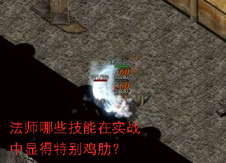 法师哪些技能在实战中显得特别鸡肋? 法师哪些技能在实战中显得特别鸡肋?