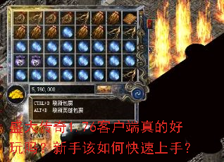 盛大传奇1.76客户端真的好玩吗?新手该如何快速上手? 盛大传奇1.76客户端真的好玩吗?新手该如何快速上手?