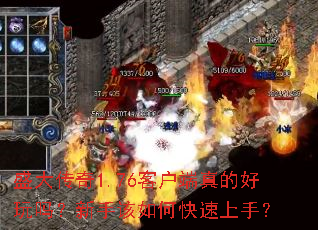 盛大传奇1.76客户端真的好玩吗?新手该如何快速上手? 盛大传奇1.76客户端真的好玩吗?新手该如何快速上手?