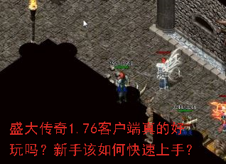 盛大传奇1.76客户端真的好玩吗?新手该如何快速上手? 盛大传奇1.76客户端真的好玩吗?新手该如何快速上手?