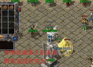 传奇私服单人玩家如何高效提升实力? 传奇私服单人玩家如何高效提升实力?