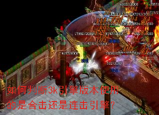 如何判断3k引擎版本使用的是合击还是连击引擎? 如何判断3k引擎版本使用的是合击还是连击引擎?