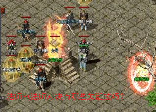 法师PK法师对决有哪些关键技巧? 法师PK法师对决有哪些关键技巧?