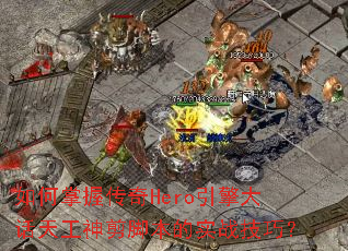 ������մ���Hero������칤����ű���ʵս���ɣ�