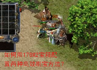 如何用178M2宝箱配置两种高效刷宝方法? 如何用178M2宝箱配置两种高效刷宝方法?