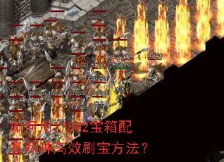 如何用178M2宝箱配置两种高效刷宝方法? 如何用178M2宝箱配置两种高效刷宝方法?