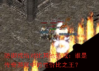 ������ָ�Ա������ؽ䣺˭�Ǵ�����Ϸ�е��Լ۱�֮����