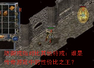 ������ָ�Ա������ؽ䣺˭�Ǵ�����Ϸ�е��Լ۱�֮����