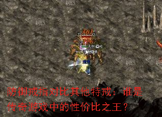 ������ָ�Ա������ؽ䣺˭�Ǵ�����Ϸ�е��Լ۱�֮����