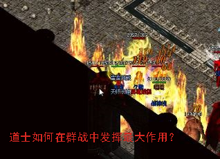 道士如何在群战中发挥最大作用? 道士如何在群战中发挥最大作用?