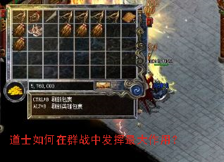 道士如何在群战中发挥最大作用? 道士如何在群战中发挥最大作用?