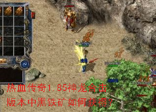 热血传奇1.85神龙合击版本中黑铁矿如何获得? 热血传奇1.85神龙合击版本中黑铁矿如何获得?
