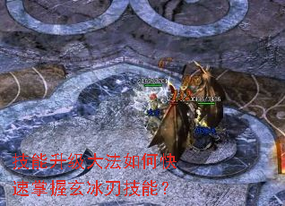 技能升级大法如何快速掌握玄冰刃技能? 技能升级大法如何快速掌握玄冰刃技能?