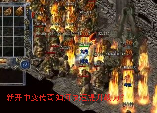 新开中变传奇如何快速提升战力? 新开中变传奇如何快速提升战力?