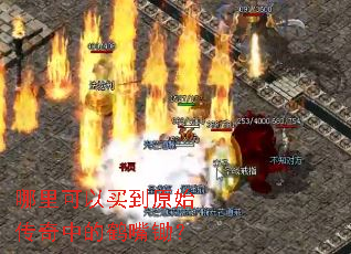 哪里可以买到原始传奇中的鹤嘴锄? 哪里可以买到原始传奇中的鹤嘴锄?