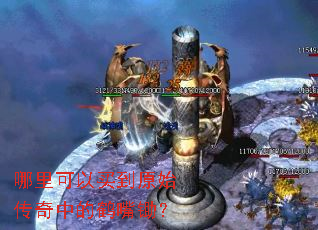 哪里可以买到原始传奇中的鹤嘴锄? 哪里可以买到原始传奇中的鹤嘴锄?