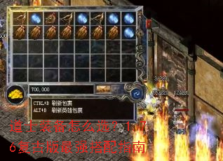 道士装备怎么选?1.76复古版最强搭配指南 道士装备怎么选?1.76复古版最强搭配指南