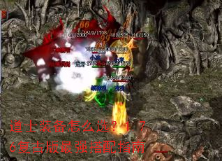 道士装备怎么选?1.76复古版最强搭配指南 道士装备怎么选?1.76复古版最强搭配指南