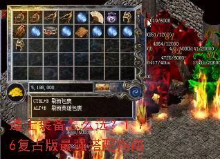 道士装备怎么选?1.76复古版最强搭配指南 道士装备怎么选?1.76复古版最强搭配指南