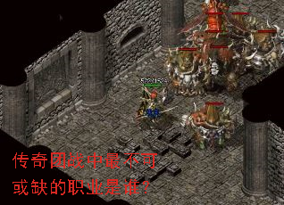 传奇团战中最不可或缺的职业是谁? 传奇团战中最不可或缺的职业是谁?