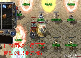 传奇团战中最不可或缺的职业是谁? 传奇团战中最不可或缺的职业是谁?