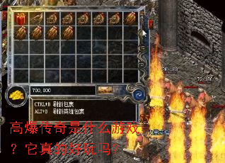 高爆传奇是什么游戏?它真的好玩吗? 高爆传奇是什么游戏?它真的好玩吗?