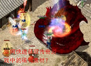 ��ο��ٻ�ȡ������Ϸ�е�ϡ���زģ�