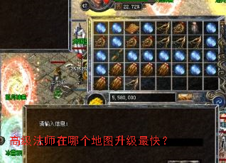 高级法师在哪个地图升级最快? 高级法师在哪个地图升级最快?