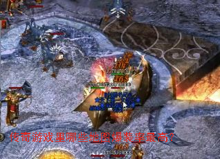 传奇游戏里哪些地图爆装率最高? 传奇游戏里哪些地图爆装率最高?