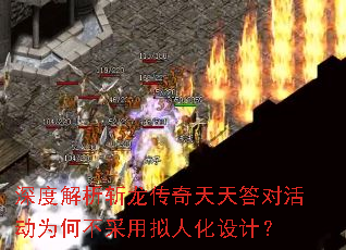 深度解析斩龙传奇天天答对活动为何不采用拟人化设计? 深度解析斩龙传奇天天答对活动为何不采用拟人化设计?