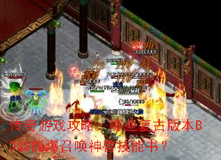 ������Ϸ���ԣ���Щ���Ű汾BOSS�ܱ��ٻ����޼����飿