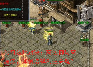 传奇法师对决:高防御与高魔法,如何选择制胜关键? 传奇法师对决:高防御与高魔法,如何选择制胜关键?