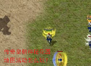 传奇皇朝神秘花园地图活动怎么玩? 传奇皇朝神秘花园地图活动怎么玩?
