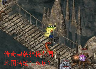 传奇皇朝神秘花园地图活动怎么玩? 传奇皇朝神秘花园地图活动怎么玩?
