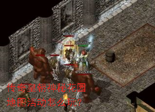 传奇皇朝神秘花园地图活动怎么玩? 传奇皇朝神秘花园地图活动怎么玩?