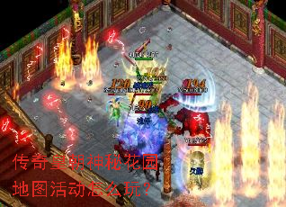 传奇皇朝神秘花园地图活动怎么玩? 传奇皇朝神秘花园地图活动怎么玩?