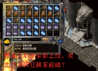 野蛮人职业全新上线,攻击力如何狂飙至巅峰? 野蛮人职业全新上线,攻击力如何狂飙至巅峰?