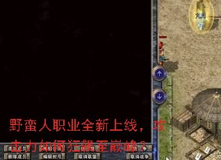 野蛮人职业全新上线,攻击力如何狂飙至巅峰? 野蛮人职业全新上线,攻击力如何狂飙至巅峰?