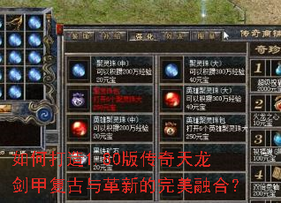 如何打造1.80版传奇天龙剑甲复古与革新的完美融合? 如何打造1.80版传奇天龙剑甲复古与革新的完美融合?