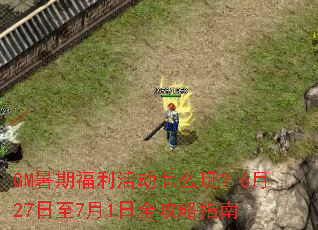 GM暑期福利活动怎么玩?6月27日至7月1日全攻略指南 GM暑期福利活动怎么玩?6月27日至7月1日全攻略指南